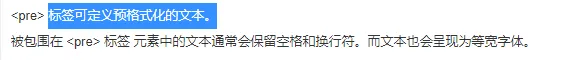 pre 标签